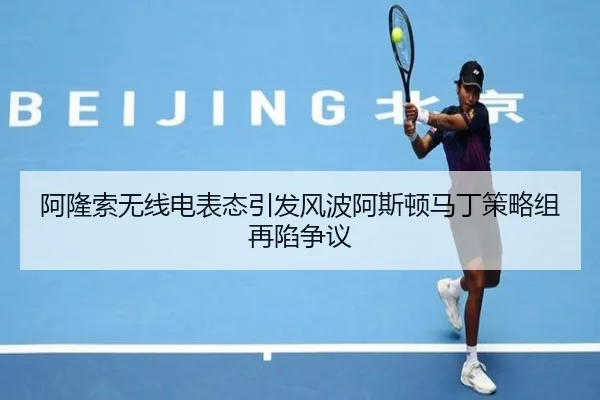 阿隆索无线电表态引发风波阿斯顿马丁策略组再陷争议